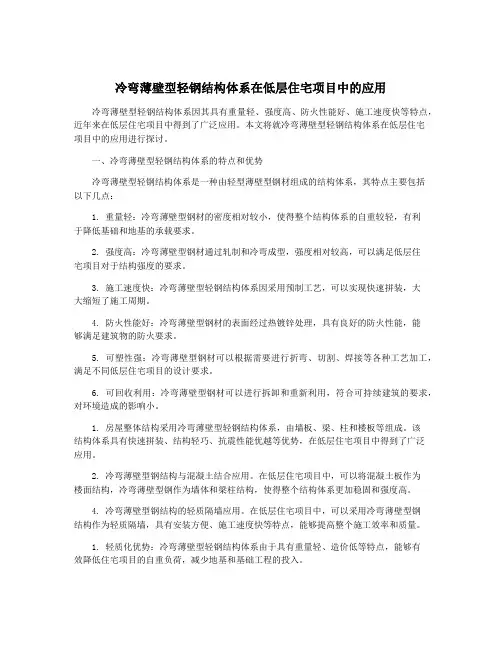 冷弯薄壁型轻钢结构体系在低层住宅项目中的应用