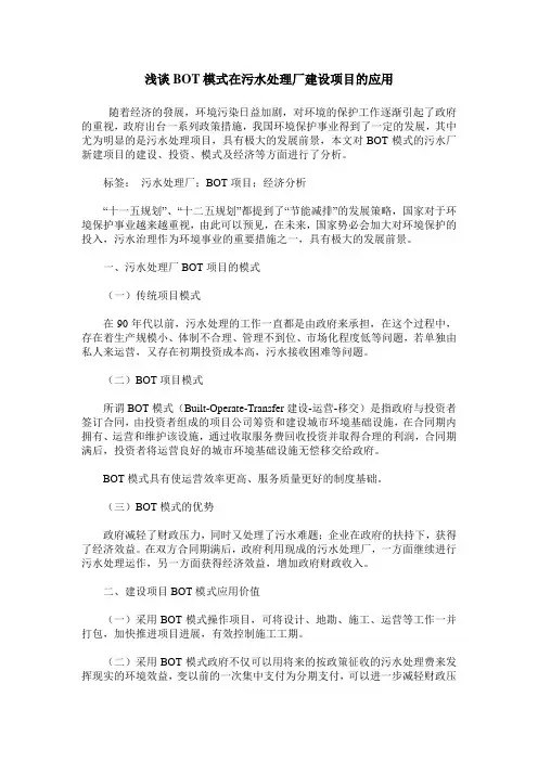 浅谈BOT模式在污水处理厂建设项目的应用