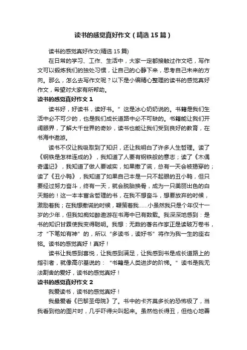 读书的感觉真好作文（精选15篇）