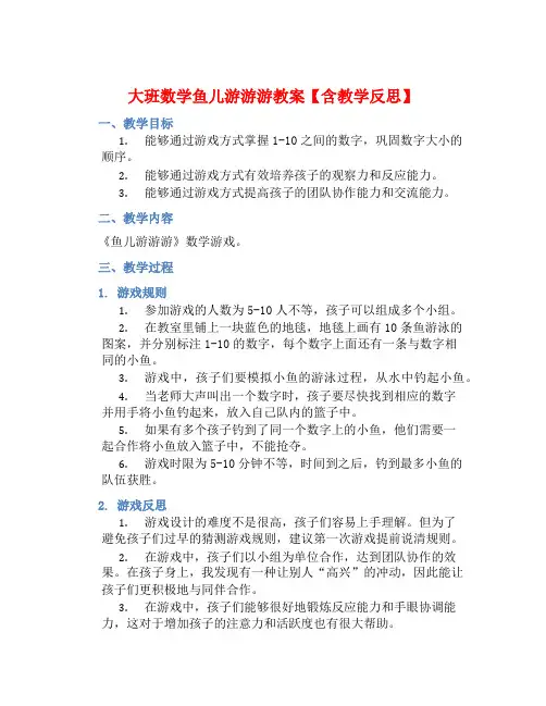 大班数学鱼儿游游游教案【含教学反思】