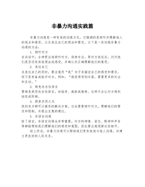 非暴力沟通实践篇