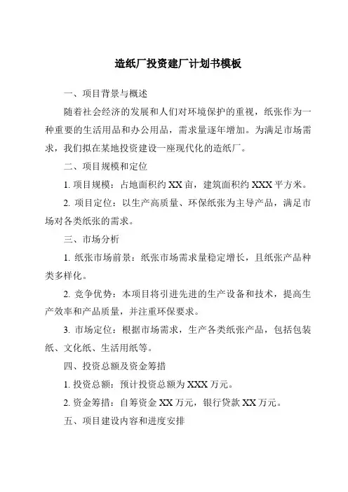 造纸厂投资建厂计划书模板