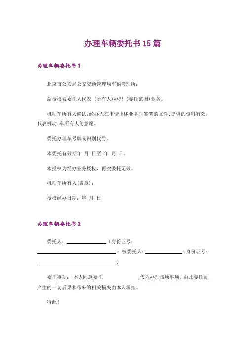 办理车辆委托书15篇_3