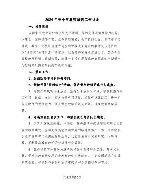 2024年中小学教师培训工作计划(4篇)