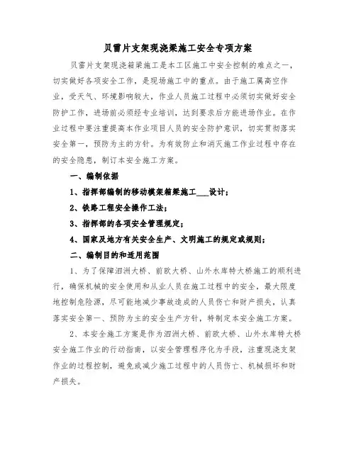 贝雷片支架现浇梁施工安全专项方案(二篇)