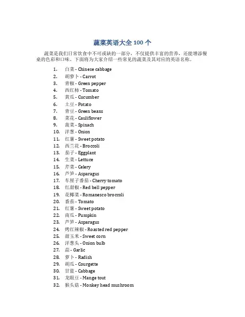 蔬菜英语大全100个