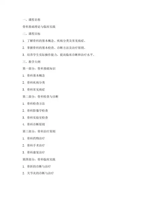 骨科课程教案模板及范文