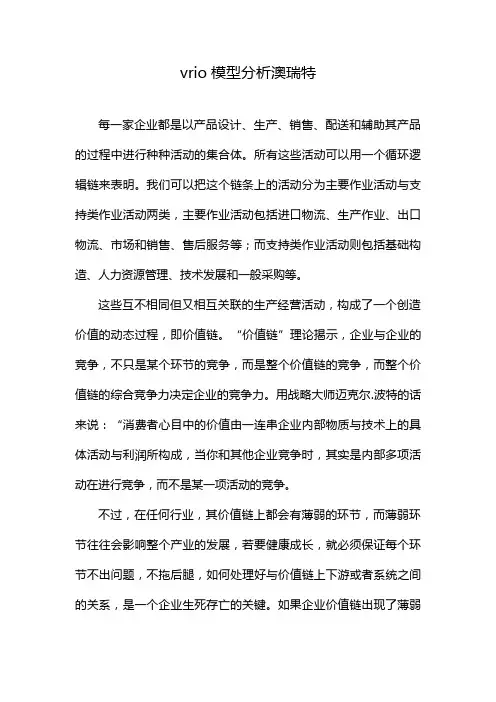 vrio模型分析澳瑞特