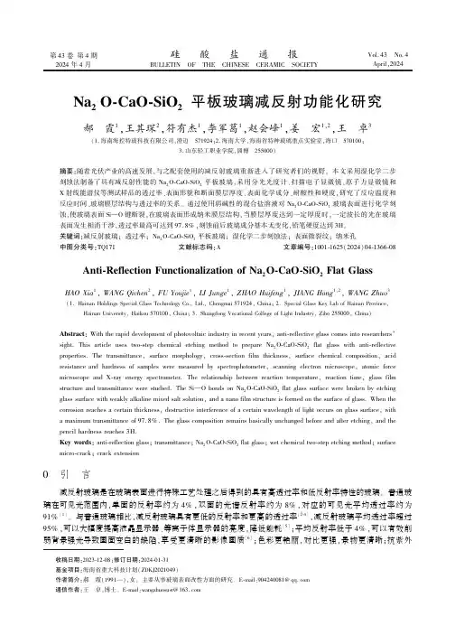 Na2O-CaO-SiO2_平板玻璃减反射功能化研究　