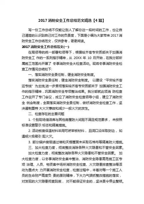 2017消防安全工作总结范文精选【4篇】