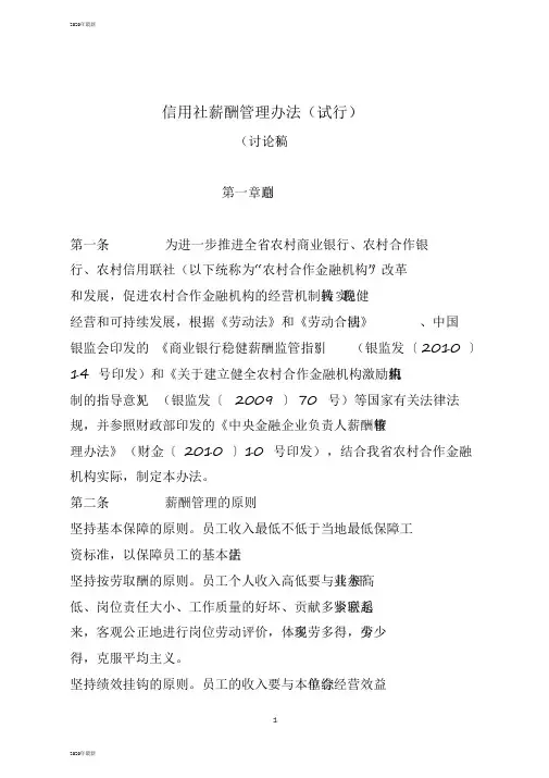 信用社薪酬管理办法(试行)[2020年最新]