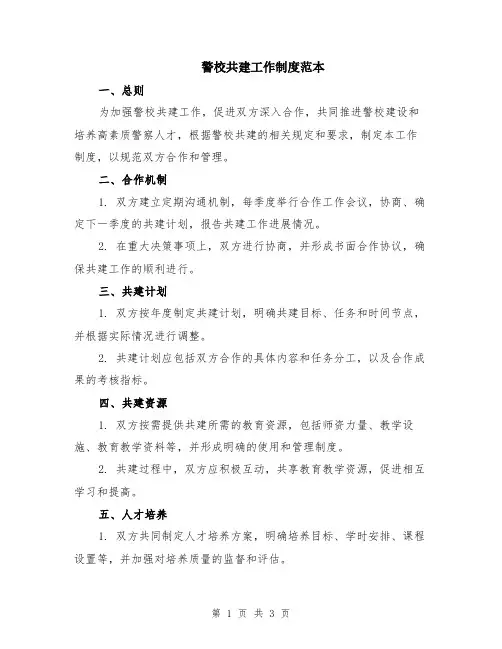 警校共建工作制度范本