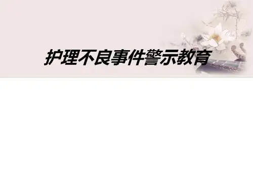 不良事件警示教育课件