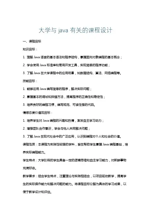 大学与java有关的课程设计