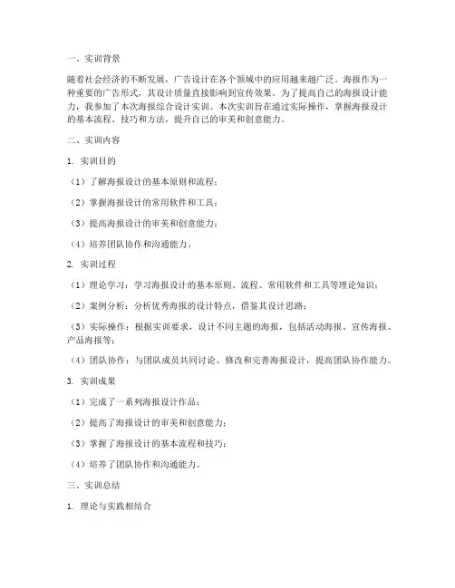 海报综合设计实训报告