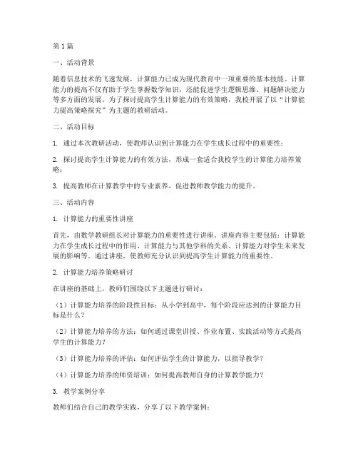 计算能力的提高教研活动(3篇)