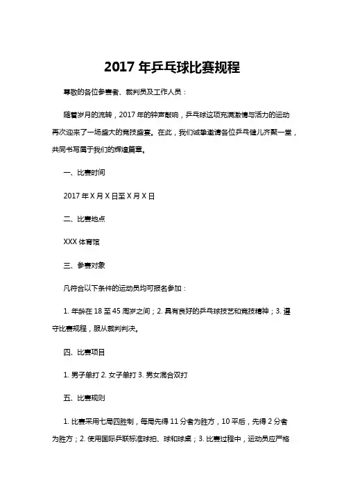 【乒乓球】2017年乒乓球比赛规程