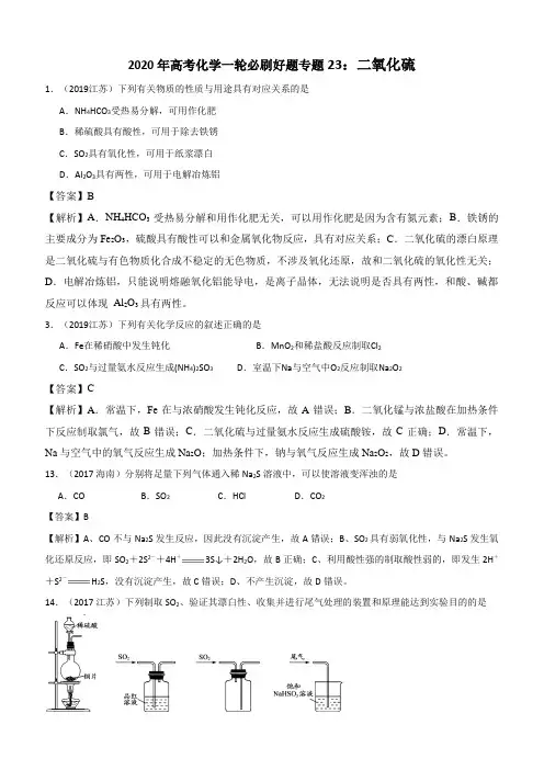 2020年高考化学一轮必刷好题专题23：二氧化硫含答案