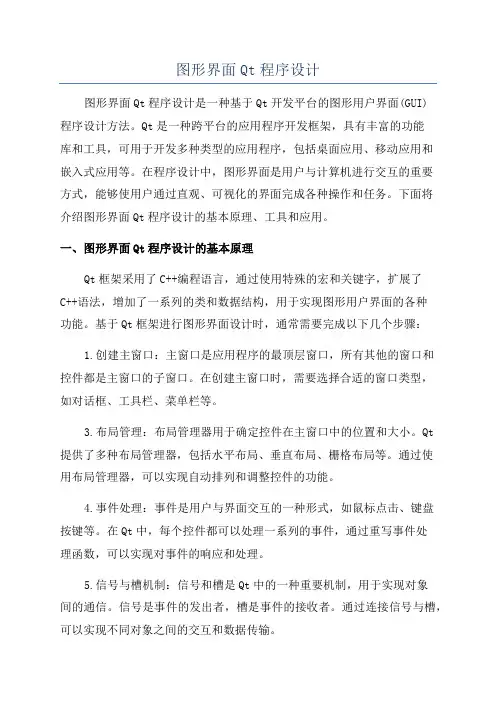 图形界面Qt程序设计
