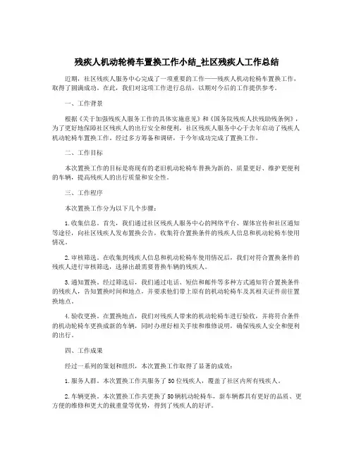 残疾人机动轮椅车置换工作小结_社区残疾人工作总结