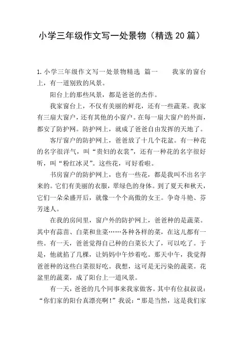 小学三年级作文写一处景物(精选20篇)
