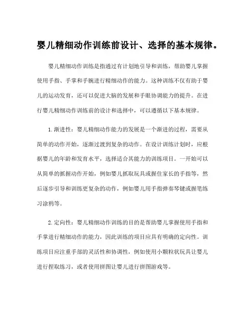婴儿精细动作训练前设计、选择的基本规律。