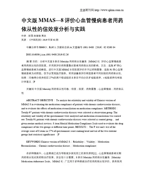中文版MMAS—8评价心血管慢病患者用药依从性的信效度分析与实践