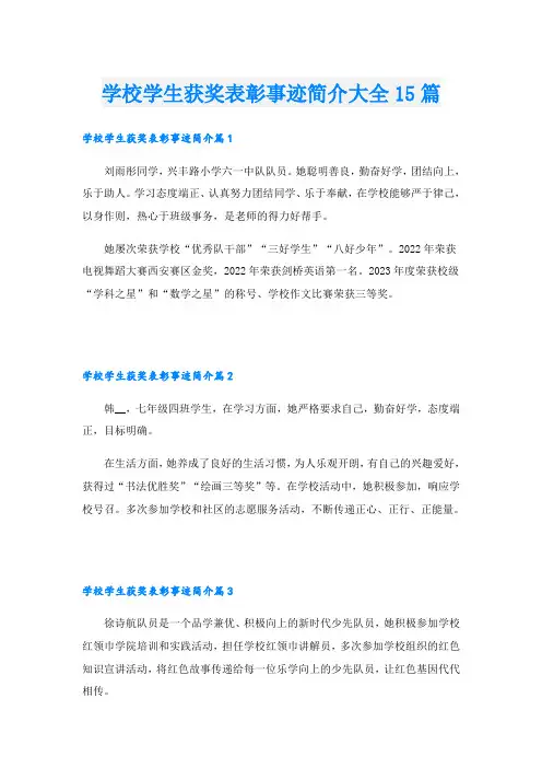 学校学生获奖表彰事迹简介大全15篇