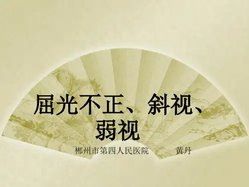 屈光不正(黄丹)讲课教案