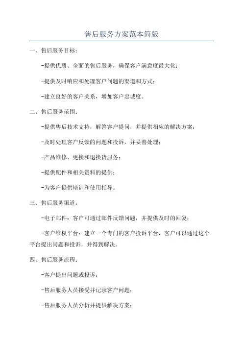 售后服务方案范本简版