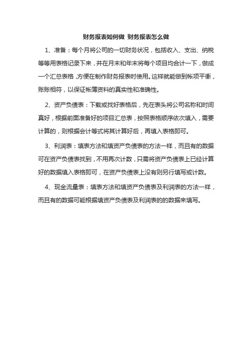 财务报表如何做 财务报表怎么做
