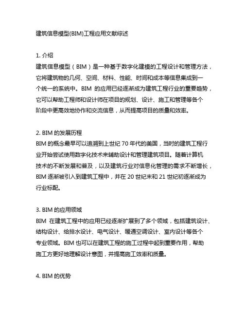 建筑信息模型(bim)工程应用文献综述