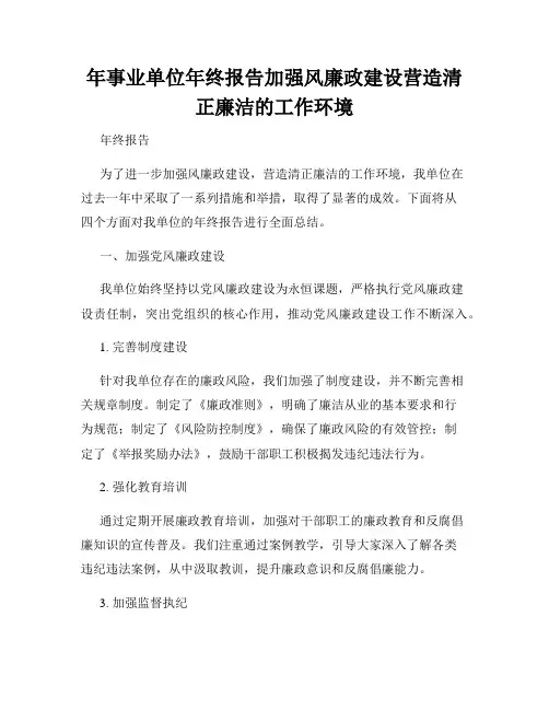 年事业单位年终报告加强风廉政建设营造清正廉洁的工作环境