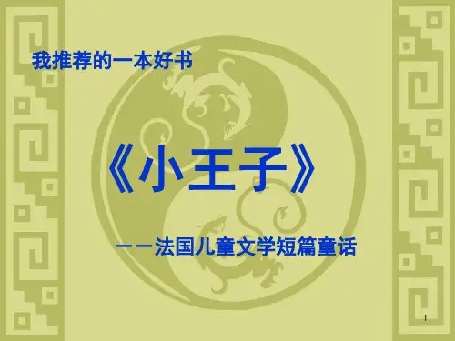 我推荐的一本好书《小王子》(课堂PPT)