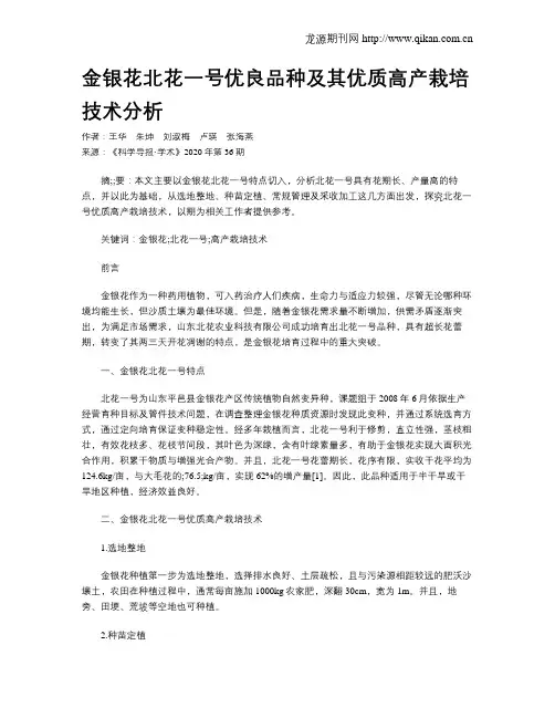 金银花北花一号优良品种及其优质高产栽培技术分析