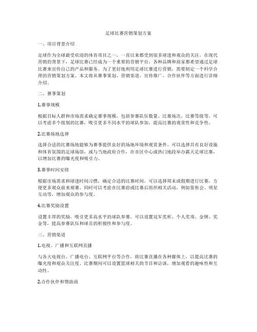 足球比赛营销策划方案