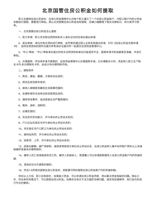 北京国管住房公积金如何提取