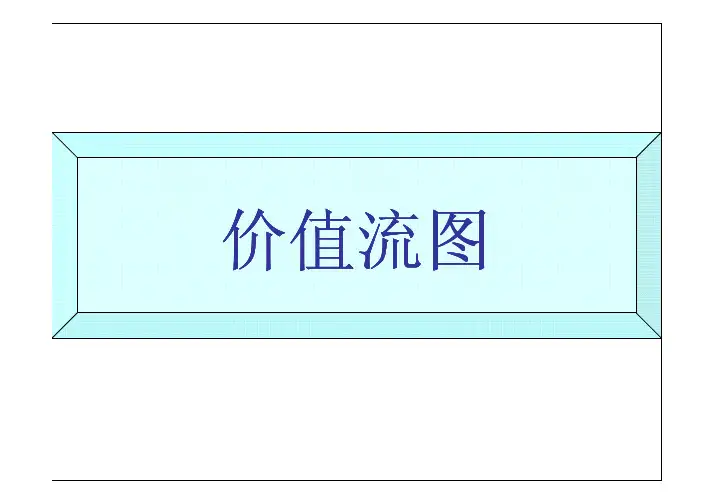 价值流图--课件