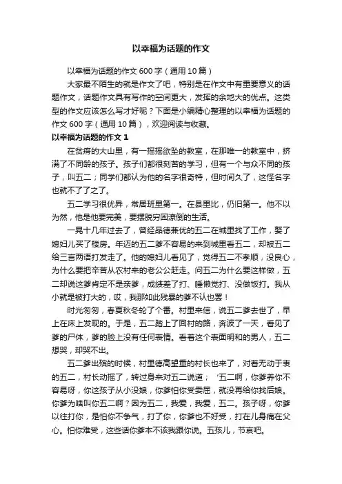 以幸福为话题的作文600字（通用10篇）