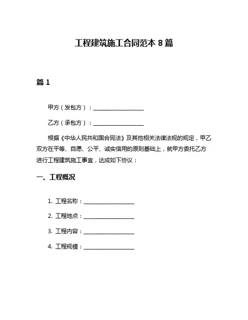 工程建筑施工合同范本8篇