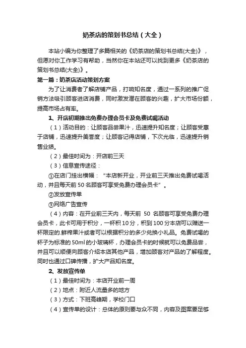 奶茶店的策划书总结（大全）