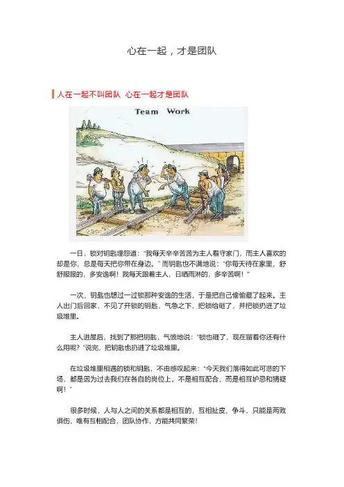 心在一起，才是团队