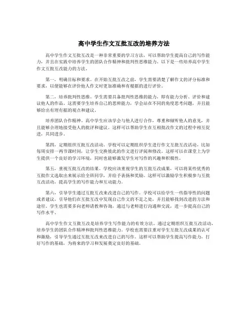 高中学生作文互批互改的培养方法