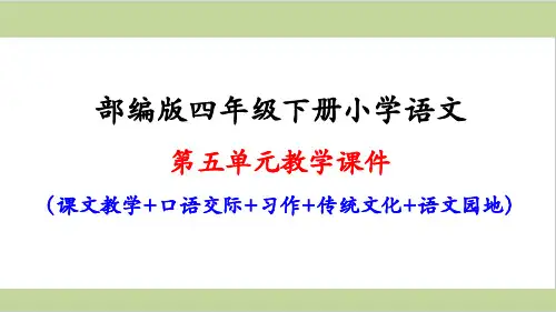 部编人教版四年级下册小学语文第五单元全套课件(含口语交际、习作、语文园地)