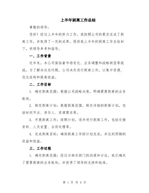 上半年剥离工作总结