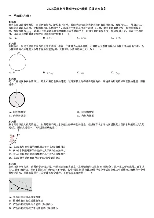 2023届新高考物理考前冲刺卷 【福建专版】