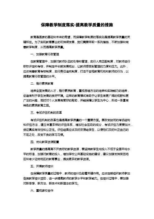 保障教学制度落实-提高教学质量的措施