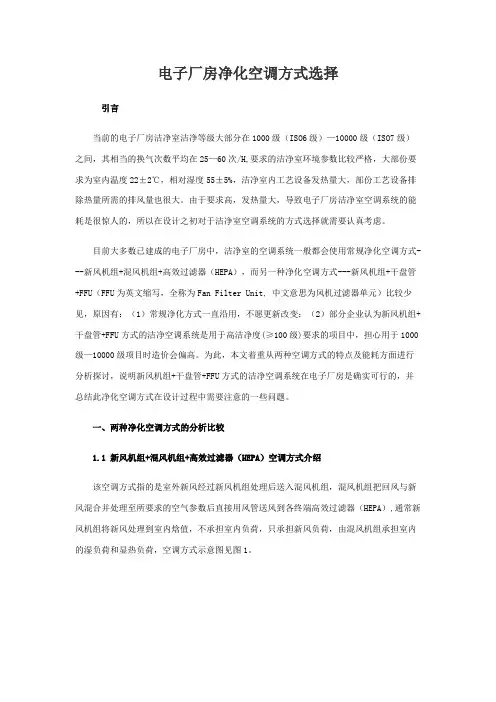 电子厂房净化空调方式选择