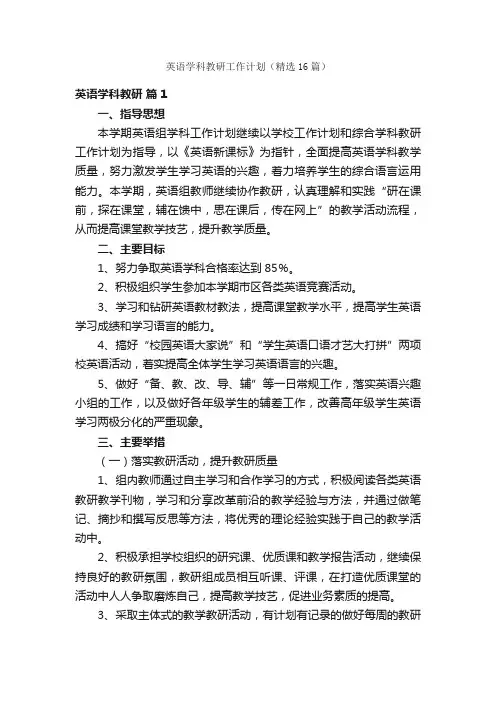 英语学科教研工作计划（精选16篇）