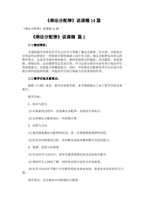 《乘法分配律》说课稿14篇